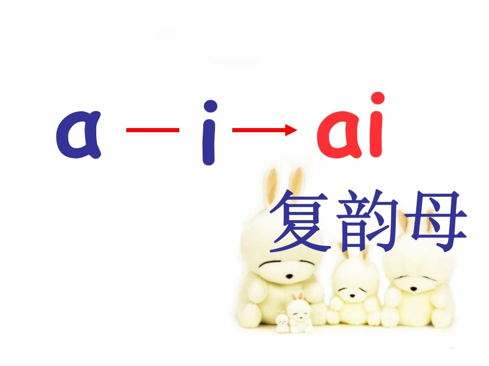 图片[3]-一年级语文上册9.aieiui课件7（部编版）-佑学宝学科网