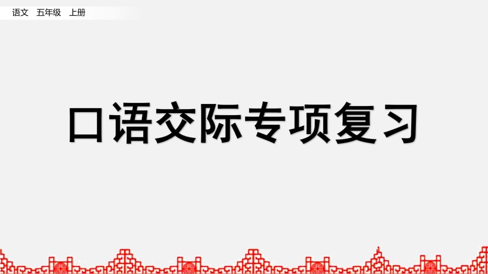 五年级语文上册口语交际专项复习（部编版）-佑学宝学科网