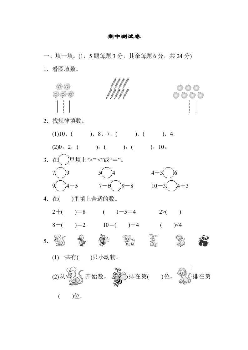 一年级数学上册期中测试卷(北师大版)-佑学宝学科网