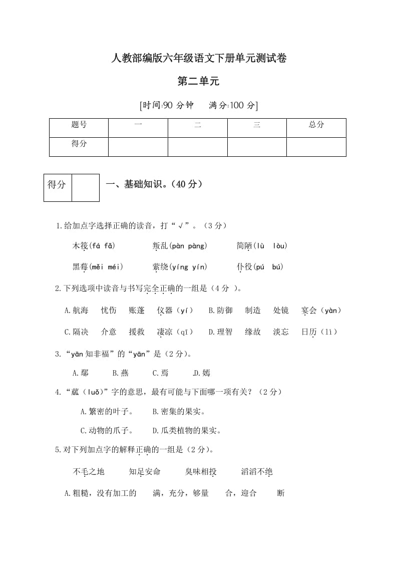 六年级语文下册人教部编版第2单元测试卷3（有答案）-佑学宝学科网