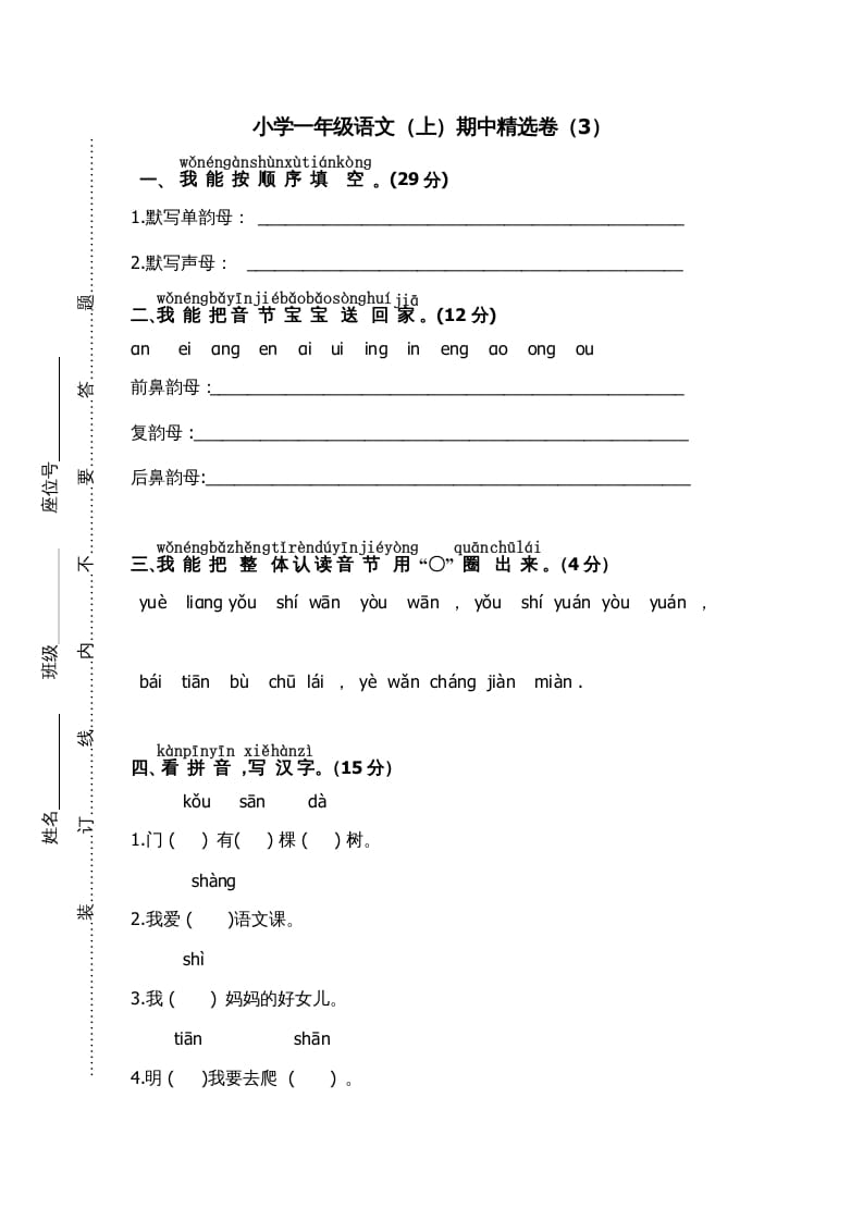 一年级语文上册期中测试(7)（部编版）-佑学宝学科网