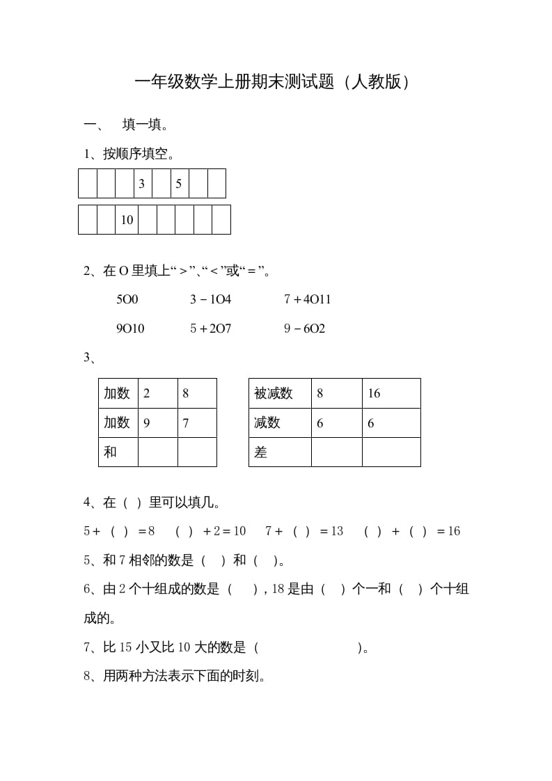 一年级数学上册期末试卷7（人教版）-佑学宝学科网