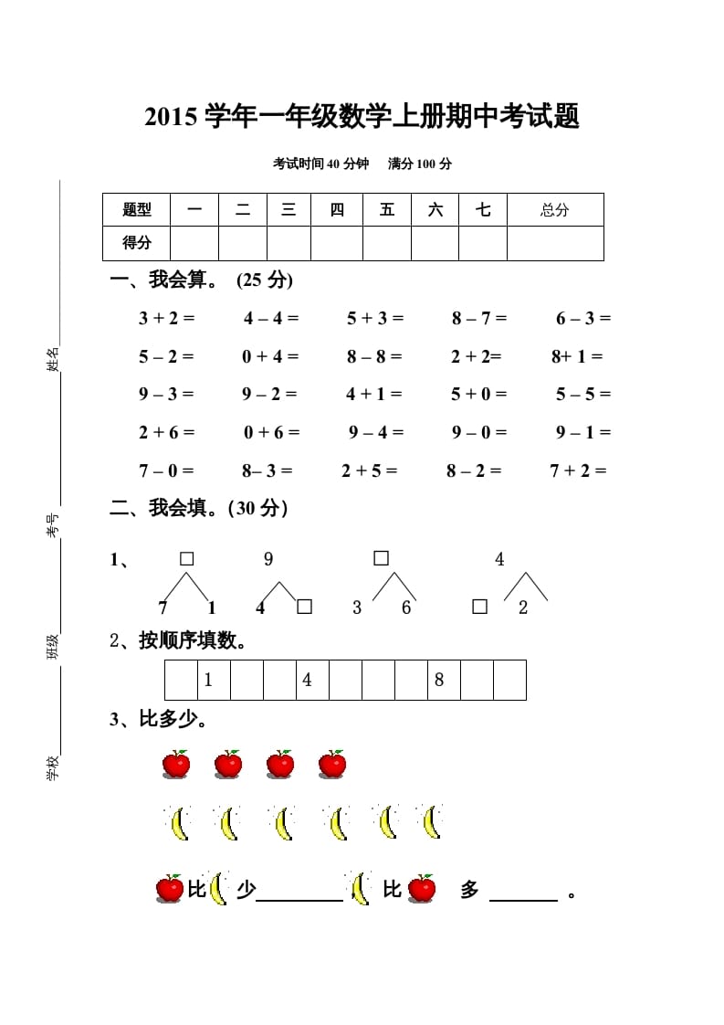 一年级数学上册最新期中测试题（人教版）-佑学宝学科网