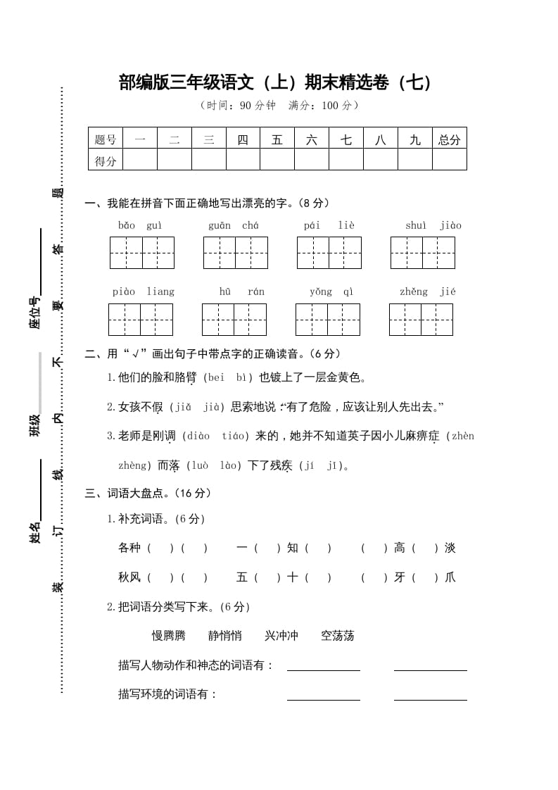 三年级语文上册期末练习(7)（部编版）-佑学宝学科网