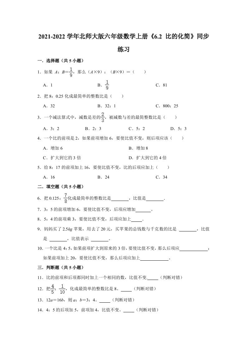六年级数学上册6.2比的化简》同步练习（含解析）（北师大版）-佑学宝学科网