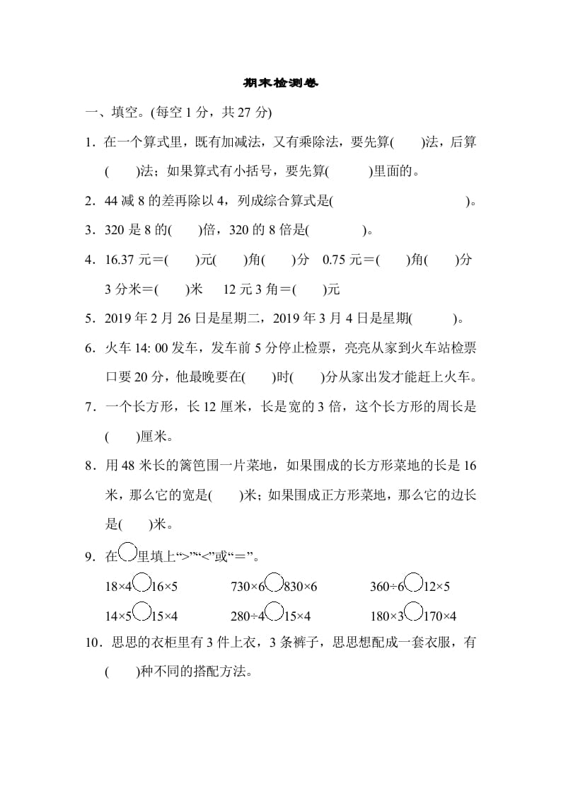 三年级数学上册期末练习(13)（北师大版）-佑学宝学科网