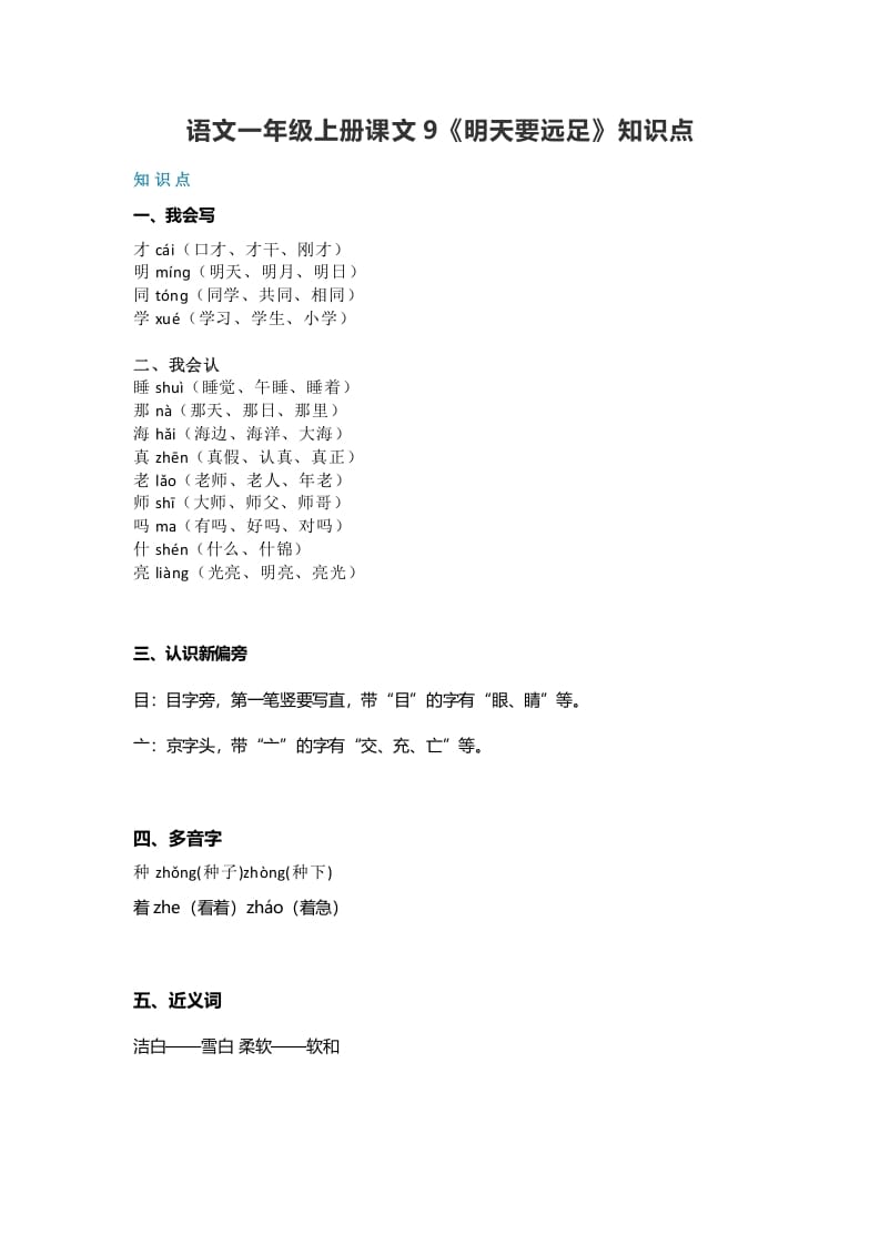 一年级语文上册32课文9《明天要远足》知识点（部编版）-佑学宝学科网