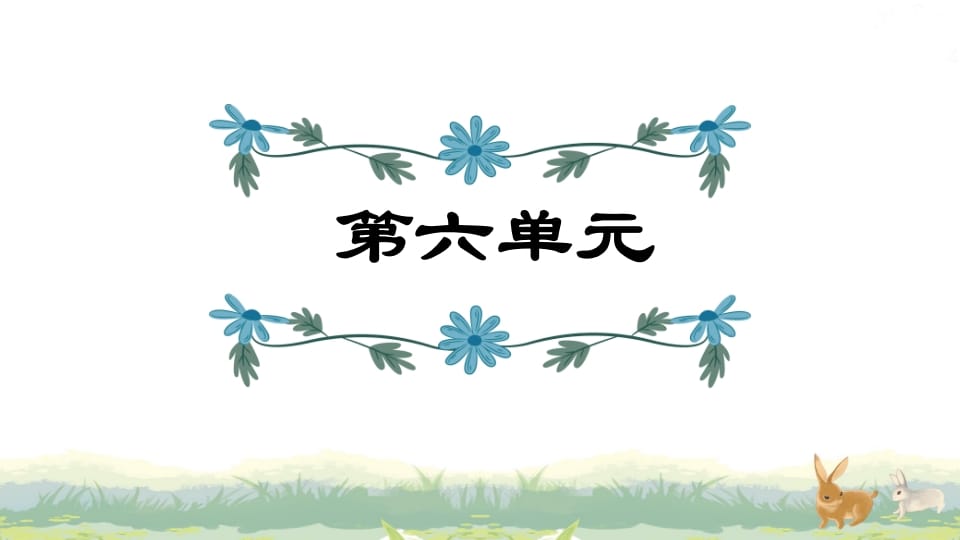 四年级语文上册第6单元复习-佑学宝学科网