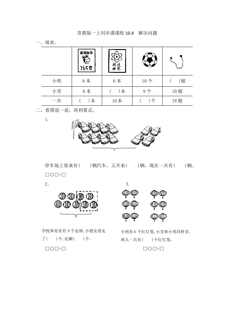一年级数学上册10.4解决问题-（苏教版）-佑学宝学科网