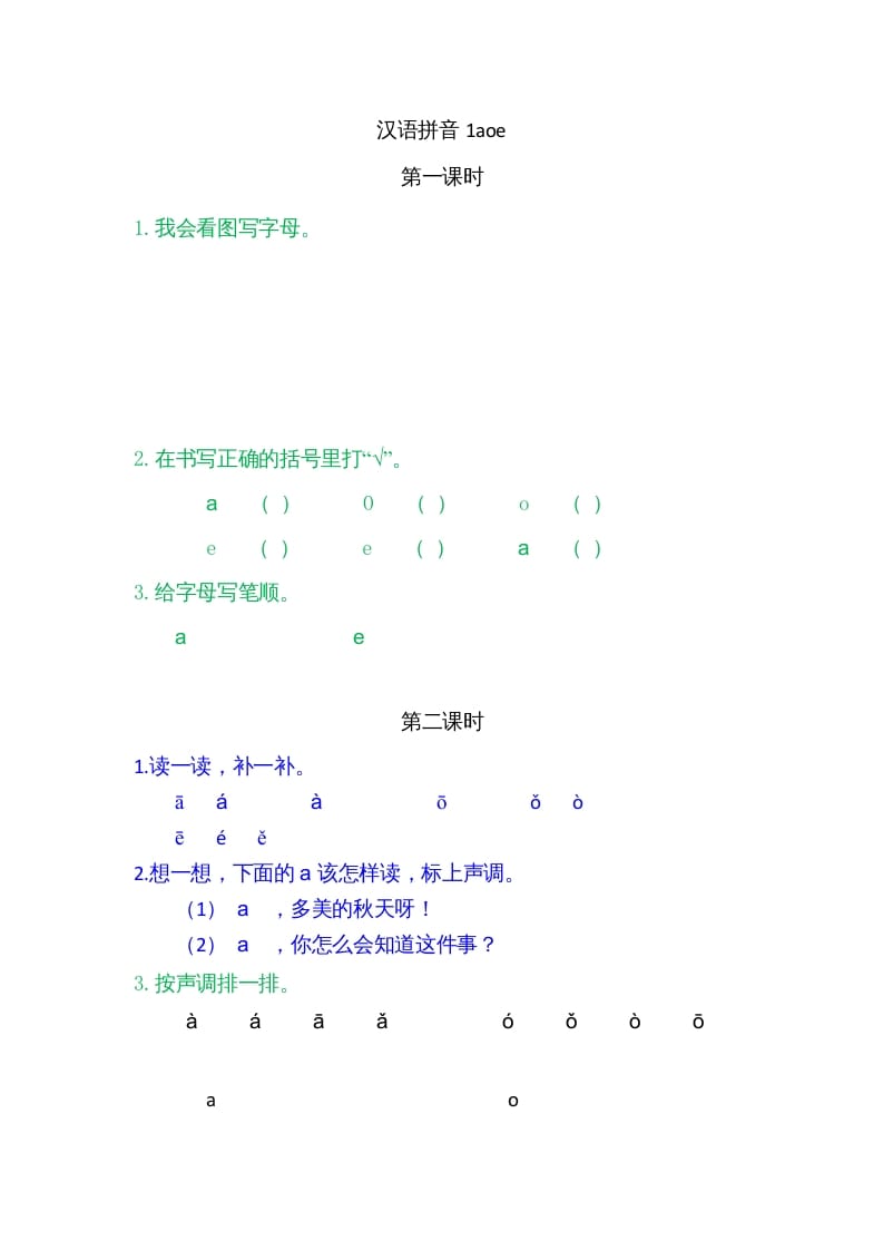 一年级语文上册1ɑoe（部编版）-佑学宝学科网