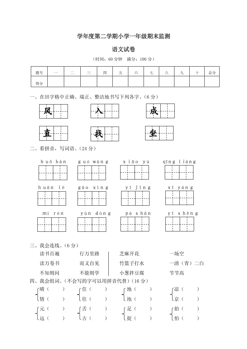 一年级语文下册期末试卷12-佑学宝学科网