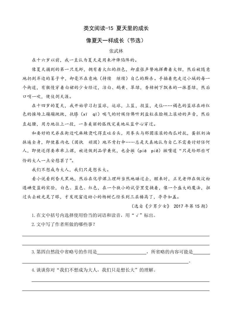 六年级语文上册类文阅读15夏天里的成长（部编版）-佑学宝学科网