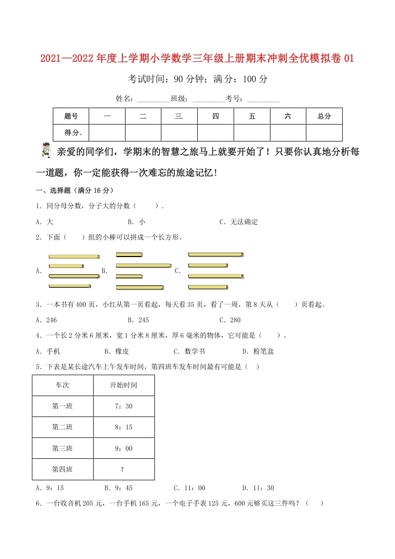 三年级数学上册期末冲刺全优模拟卷01（人教版）-佑学宝学科网