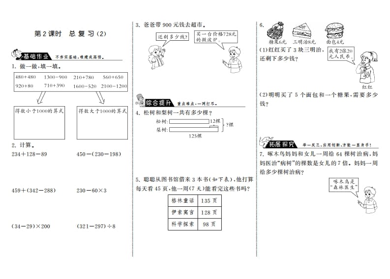 三年级数学上册9.2总复习（2）·（北师大版）-佑学宝学科网