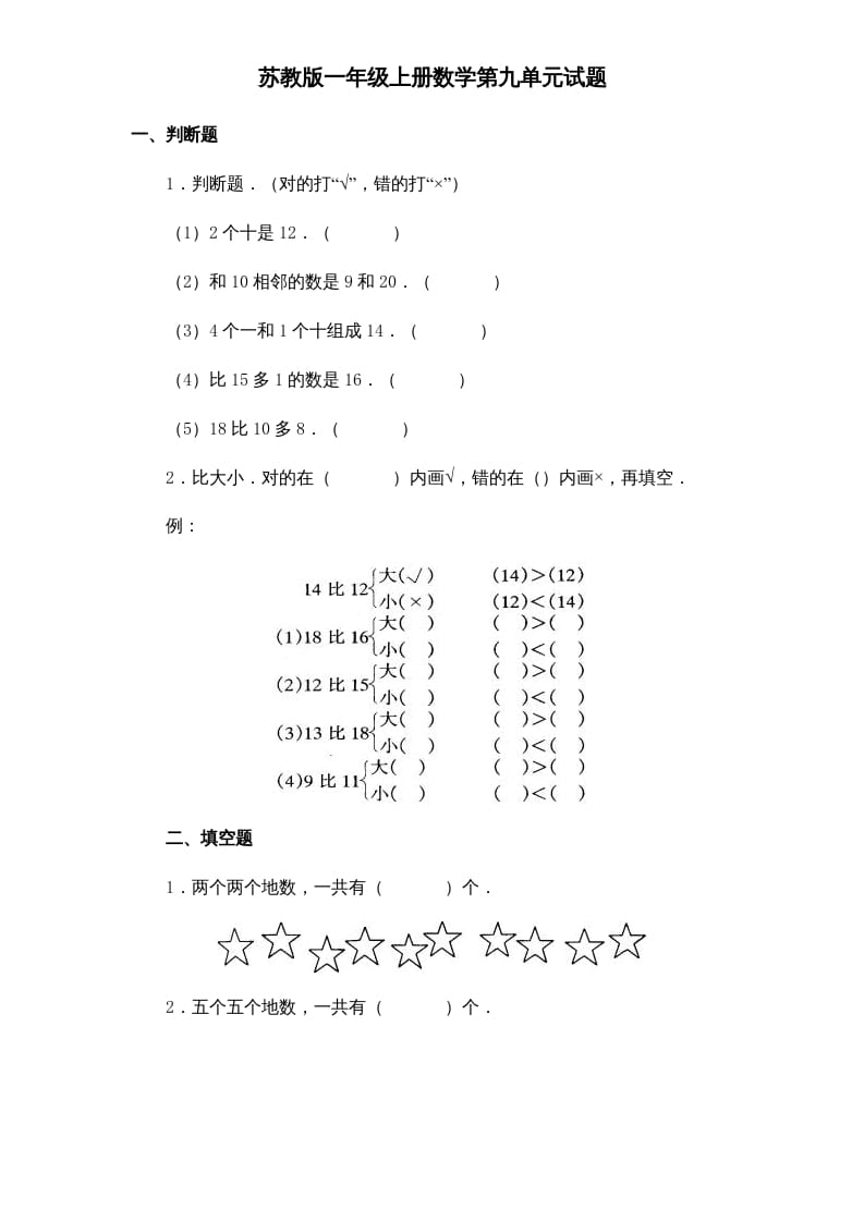 一年级数学上册《第9单元试题》认识11～20各数(1)（苏教版）-佑学宝学科网