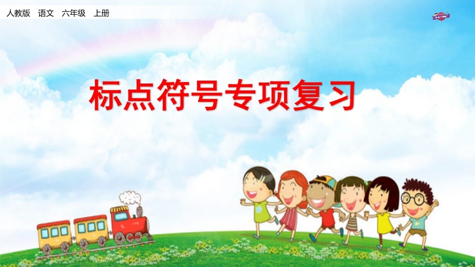 六年级语文上册专项复习之八标点符号专项（部编版）-佑学宝学科网