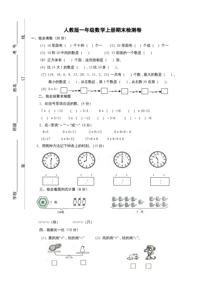 一年级数学上册期末试卷2（人教版）-佑学宝学科网