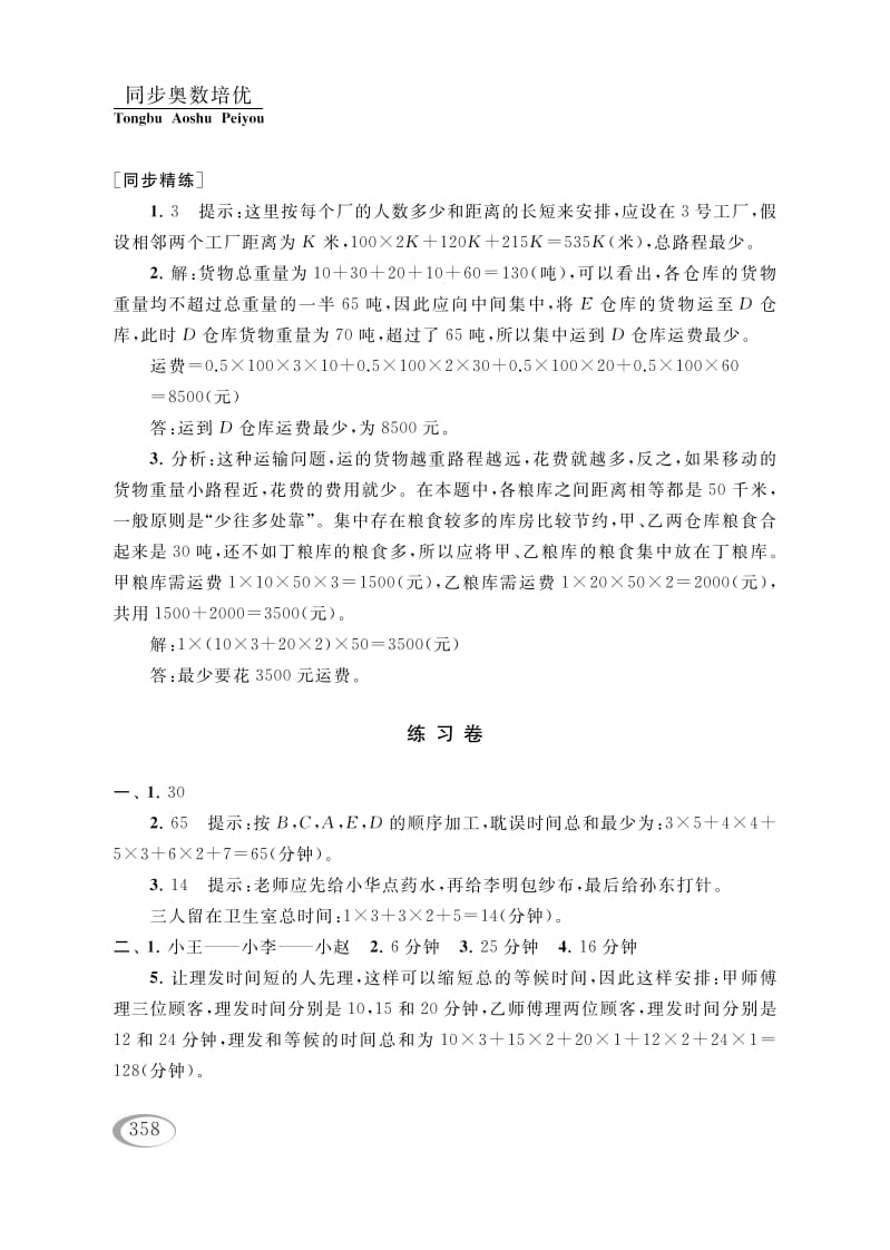 图片[3]-四年级数学下册第十六讲合理安排参考答案-佑学宝学科网