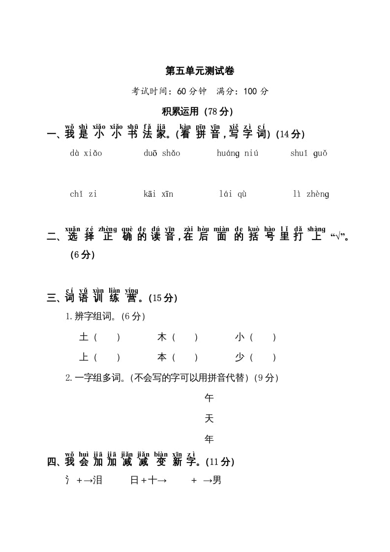 一年级语文上册第5单元测试卷1（部编版）-佑学宝学科网