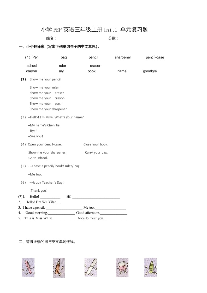 三年级英语上册单元测试-Unit1无答案（人教PEP）-佑学宝学科网