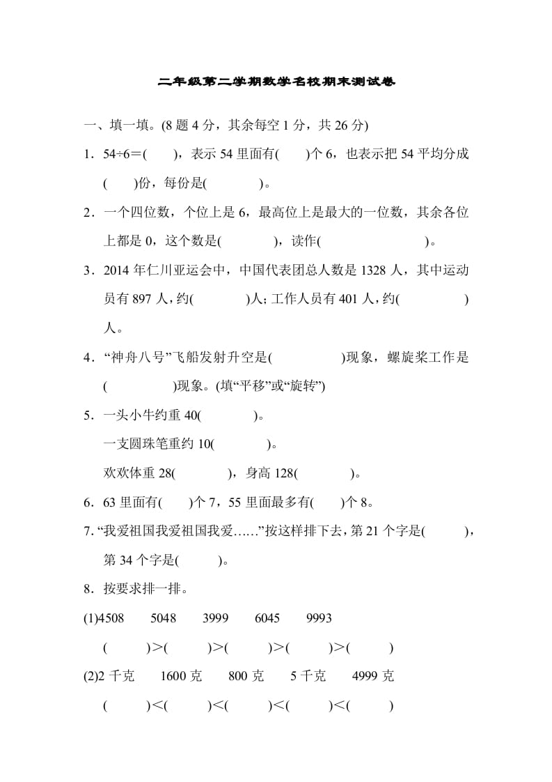 二年级数学下册期末检测卷5（人教版）-佑学宝学科网