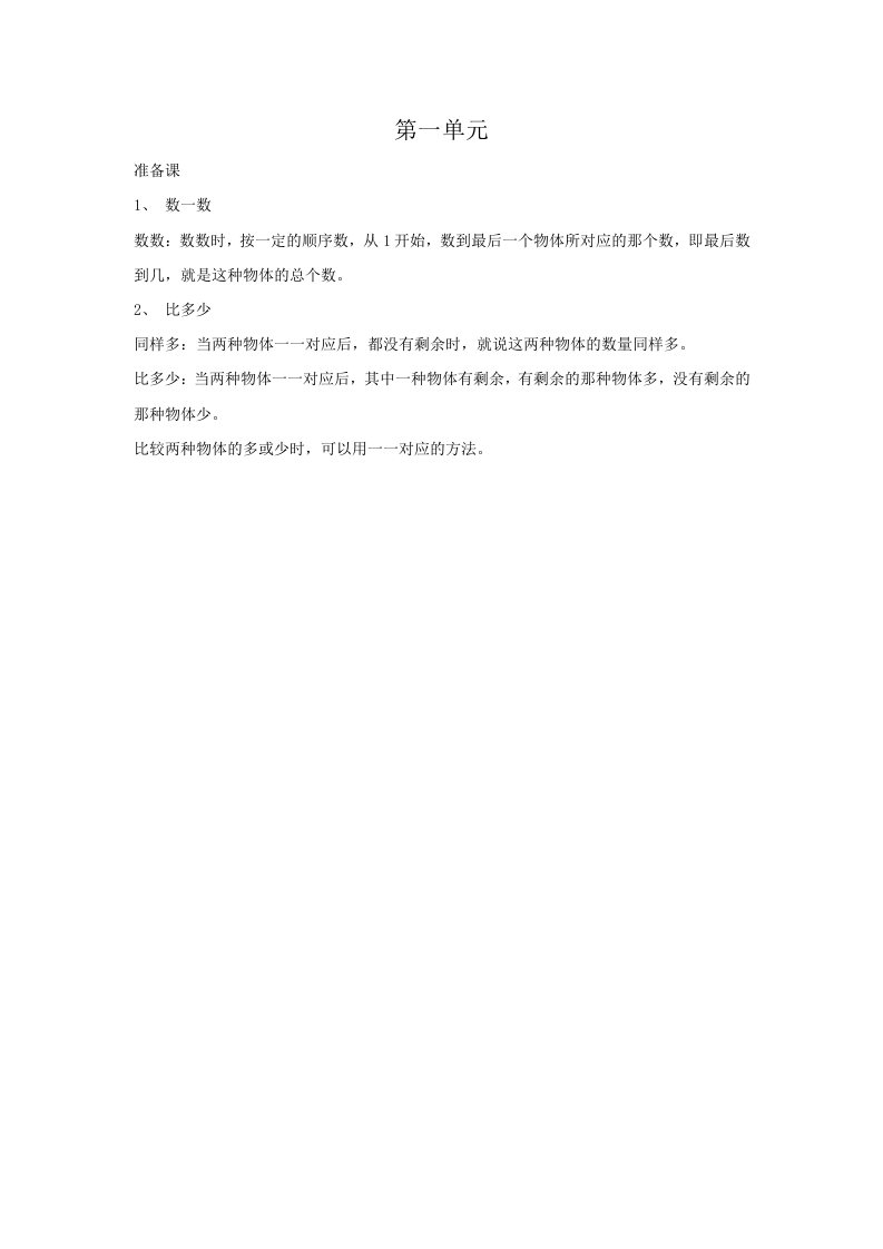 一年级数学上册第1单元归纳总结（人教版）-佑学宝学科网