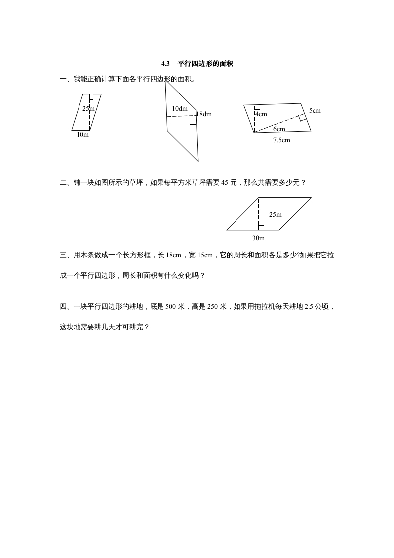 五年级数学上册4.3平行四边形的面积（北师大版）-佑学宝学科网