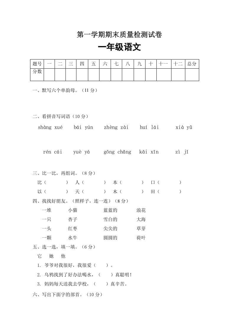 一年级语文上册期末试卷（4）（有答案）（部编版）-佑学宝学科网