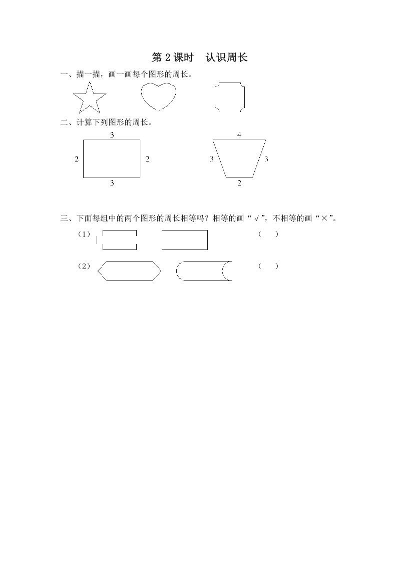 三年级数学上册第2课时认识周长（苏教版）-佑学宝学科网