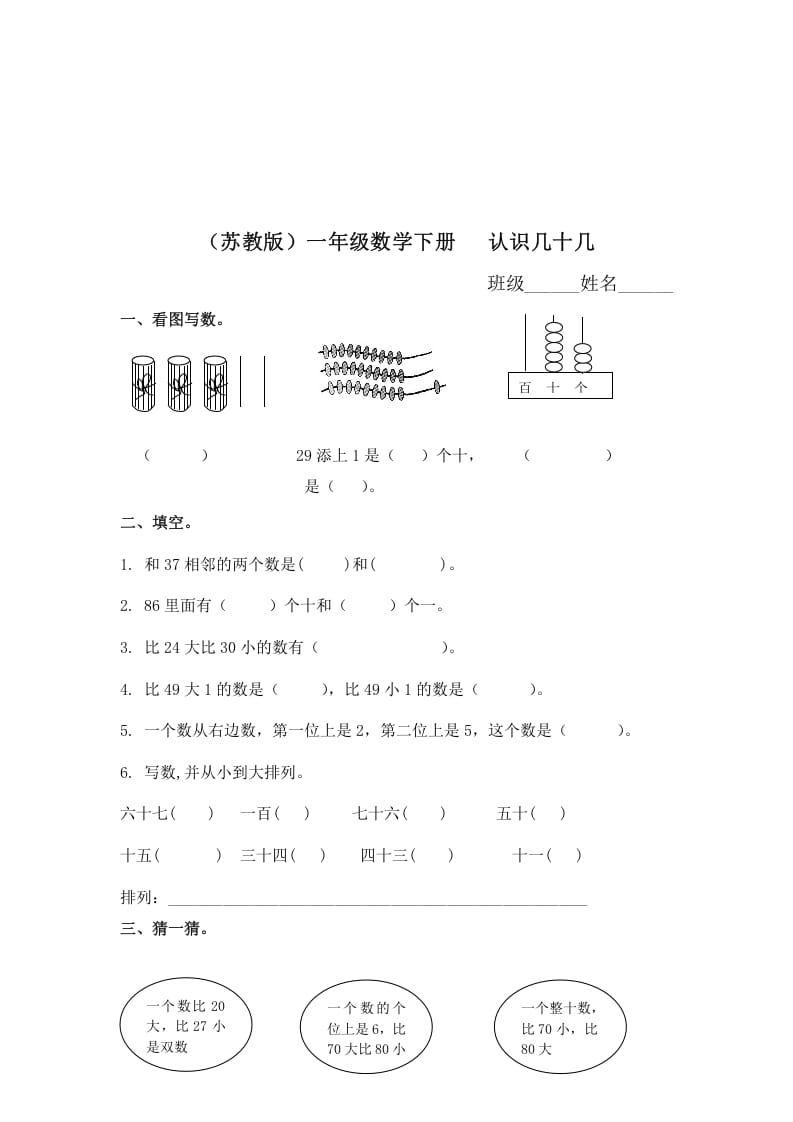 一年级数学下册（苏教版）认识几十几及答案-佑学宝学科网