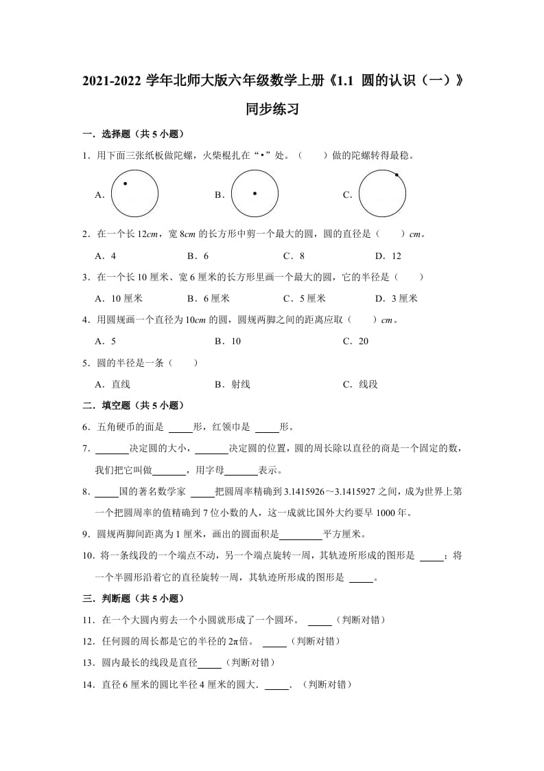 六年级数学上册1.1圆的认识（一）》同步练习（有答案）（北师大版）-佑学宝学科网