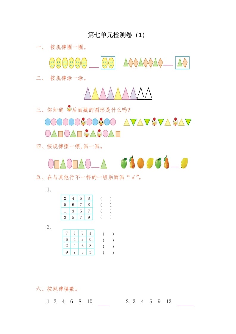 一年级数学下册第七单元检测卷（1）（人教版）-佑学宝学科网