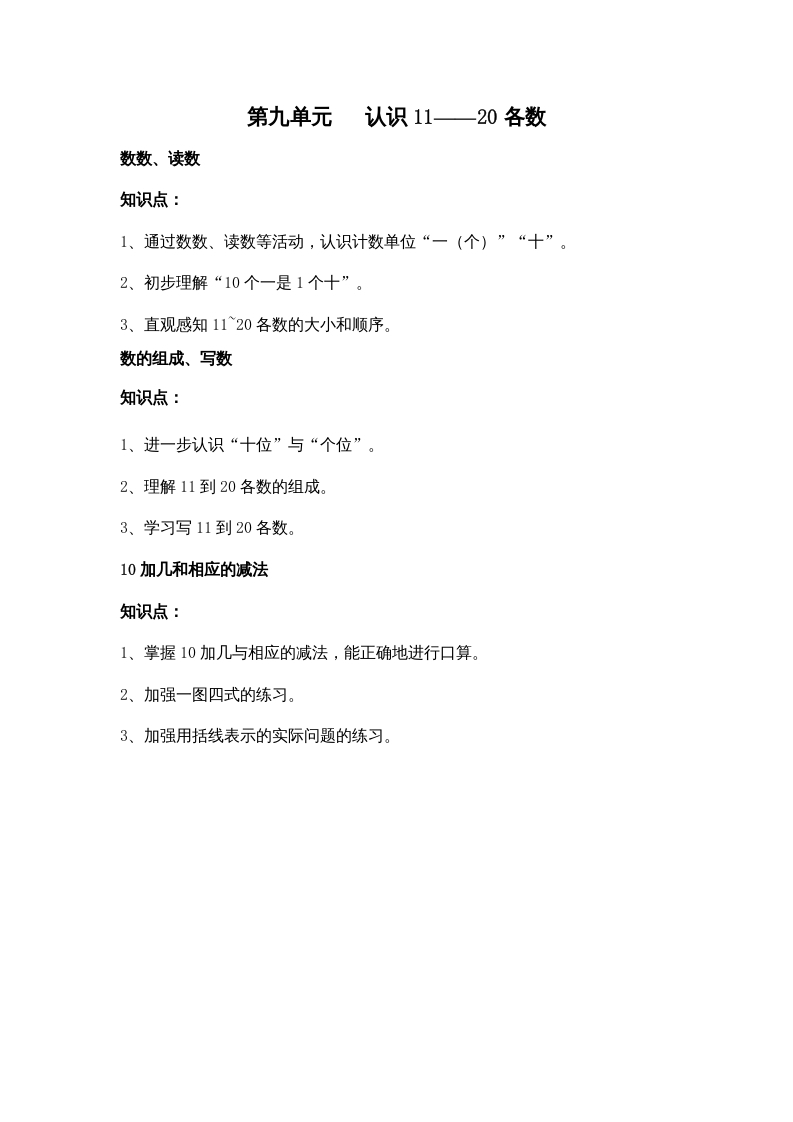 一年级数学上册第九单元认识11——20各数（苏教版）-佑学宝学科网