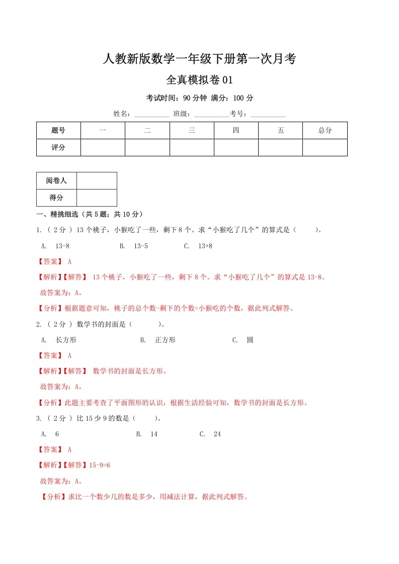一年级数学下册第一次月考全真模拟卷01（解析）人教版-佑学宝学科网