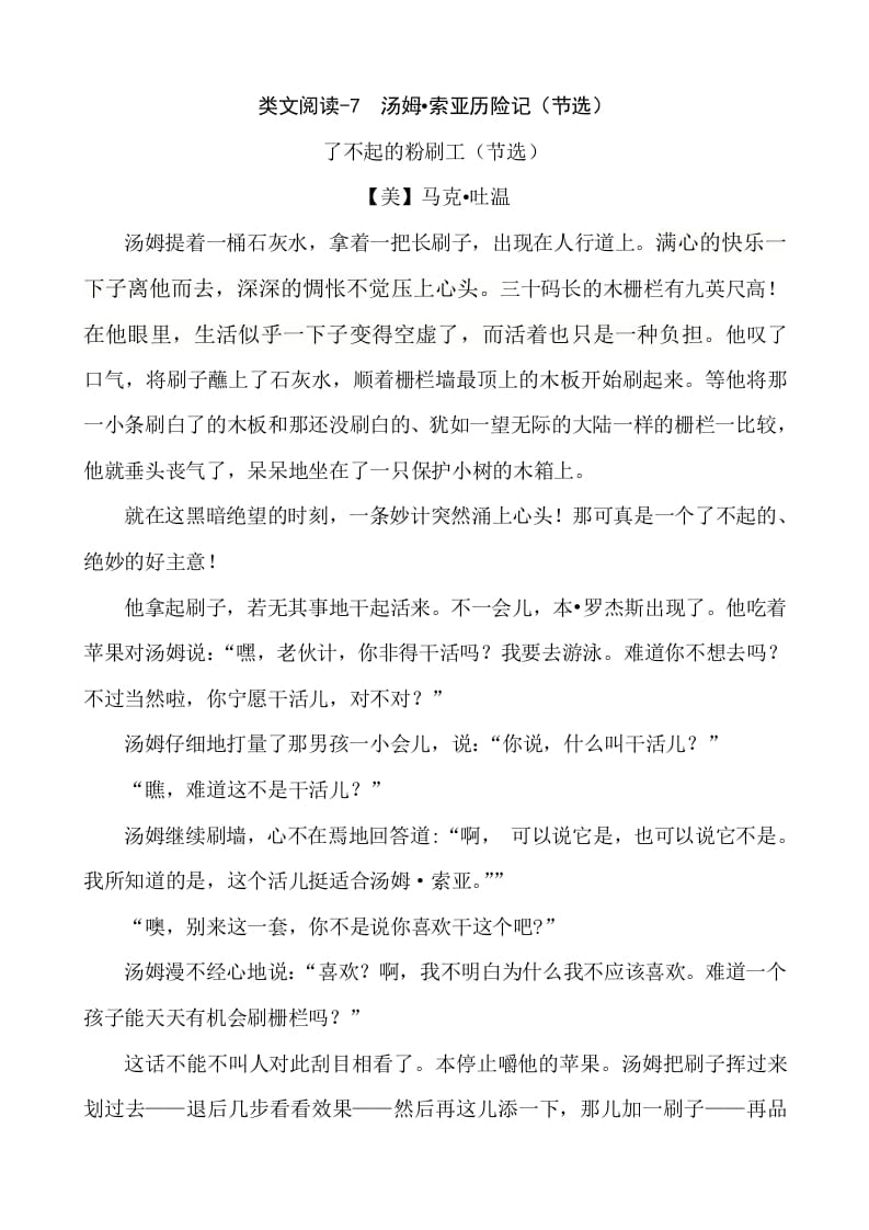 六年级语文下册类文阅读-7汤姆·索亚历险记（节选）-佑学宝学科网