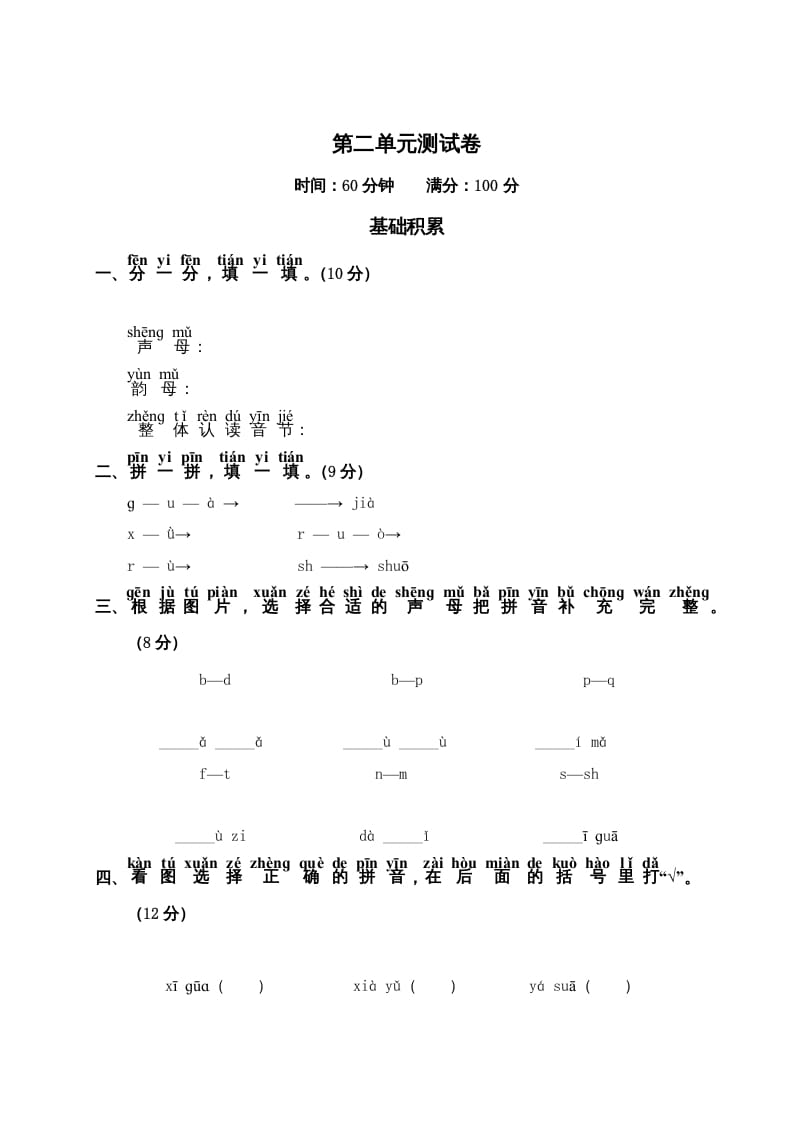 一年级语文上册第2单元测试卷2（部编版）-佑学宝学科网