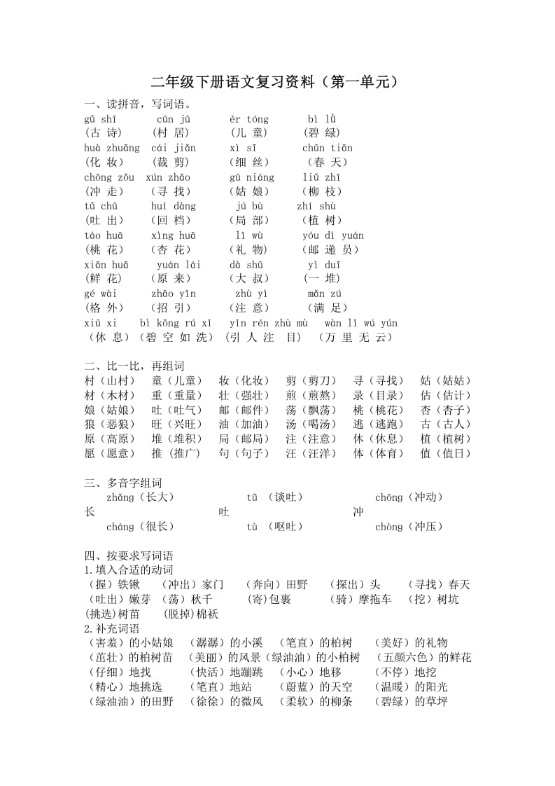 二年级语文下册第一单元复习资料-佑学宝学科网