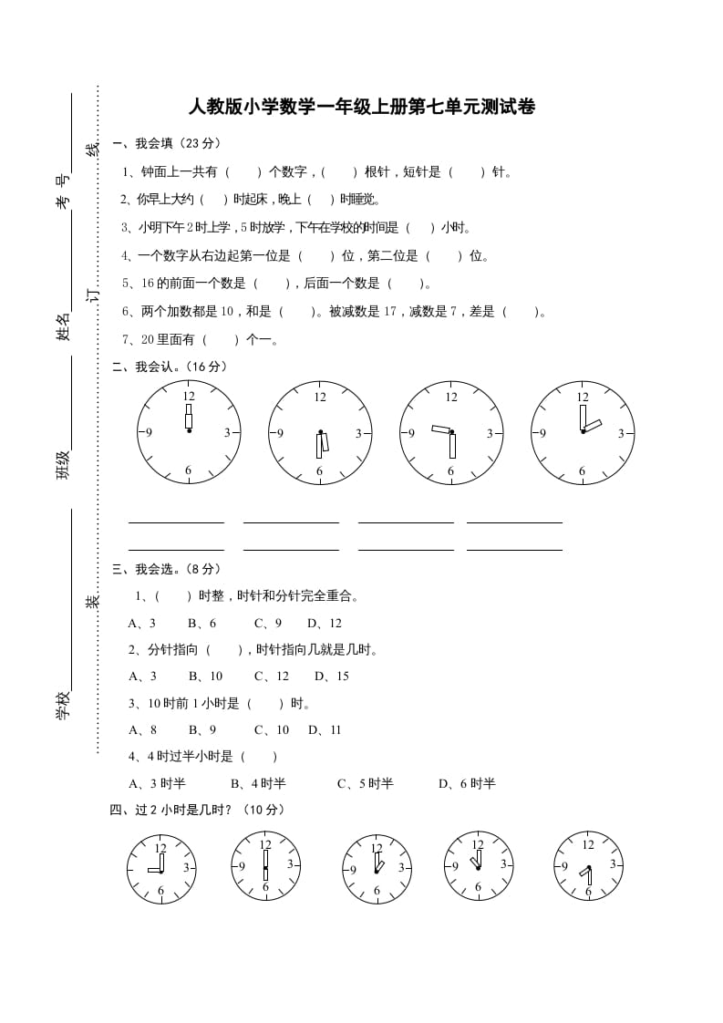 一年级数学上册第七单元《认识钟表》试卷1（人教版）-佑学宝学科网