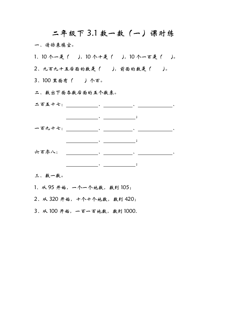 二年级数学下册3.1数一数（一）-佑学宝学科网