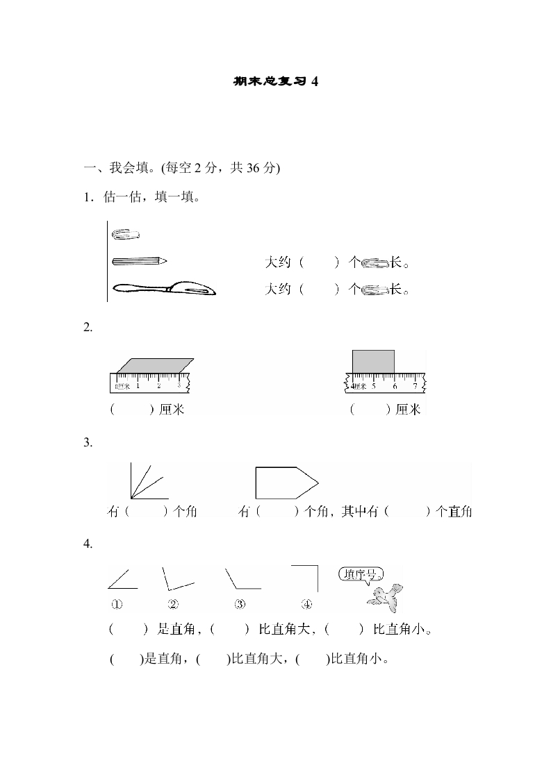 二年级数学上册期末总复习4（人教版）-佑学宝学科网