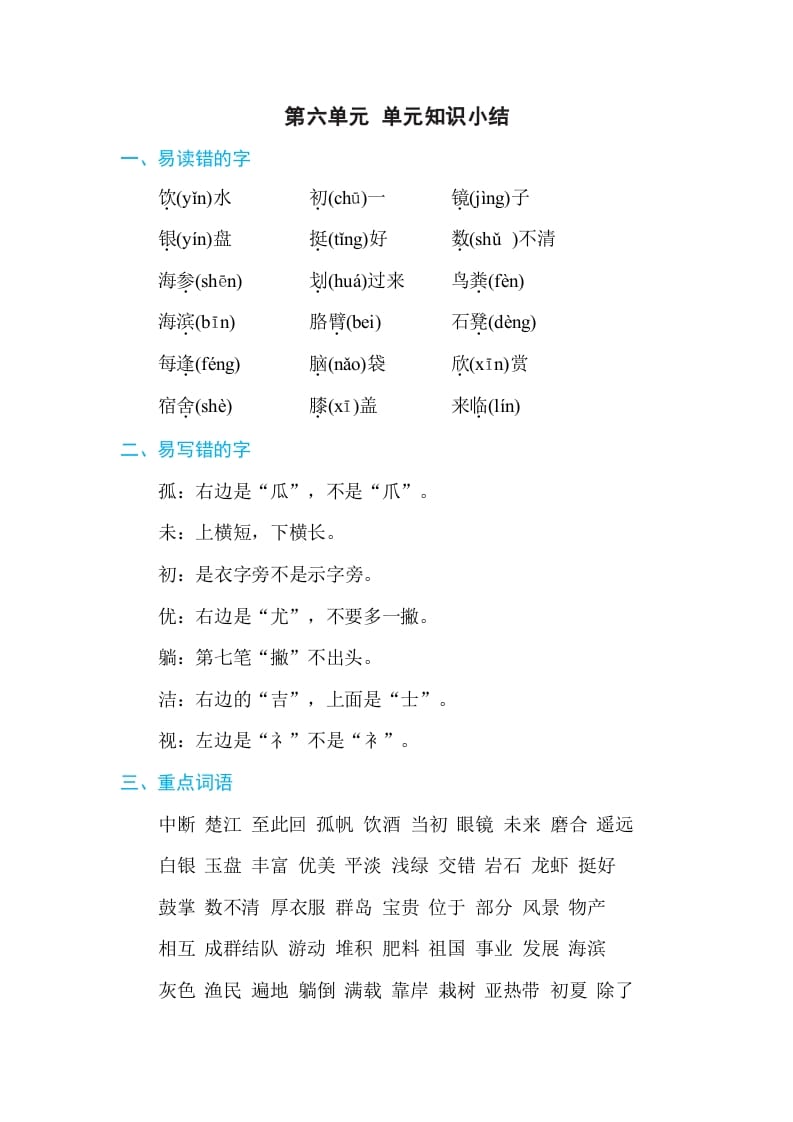 三年级语文上册第六单元单元知识小结（部编版）-佑学宝学科网