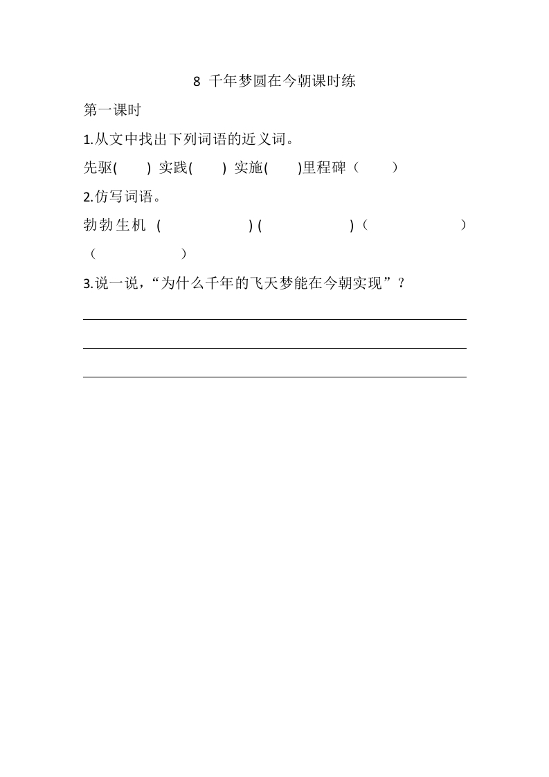 四年级语文下册8千年梦圆在今朝课时练-佑学宝学科网