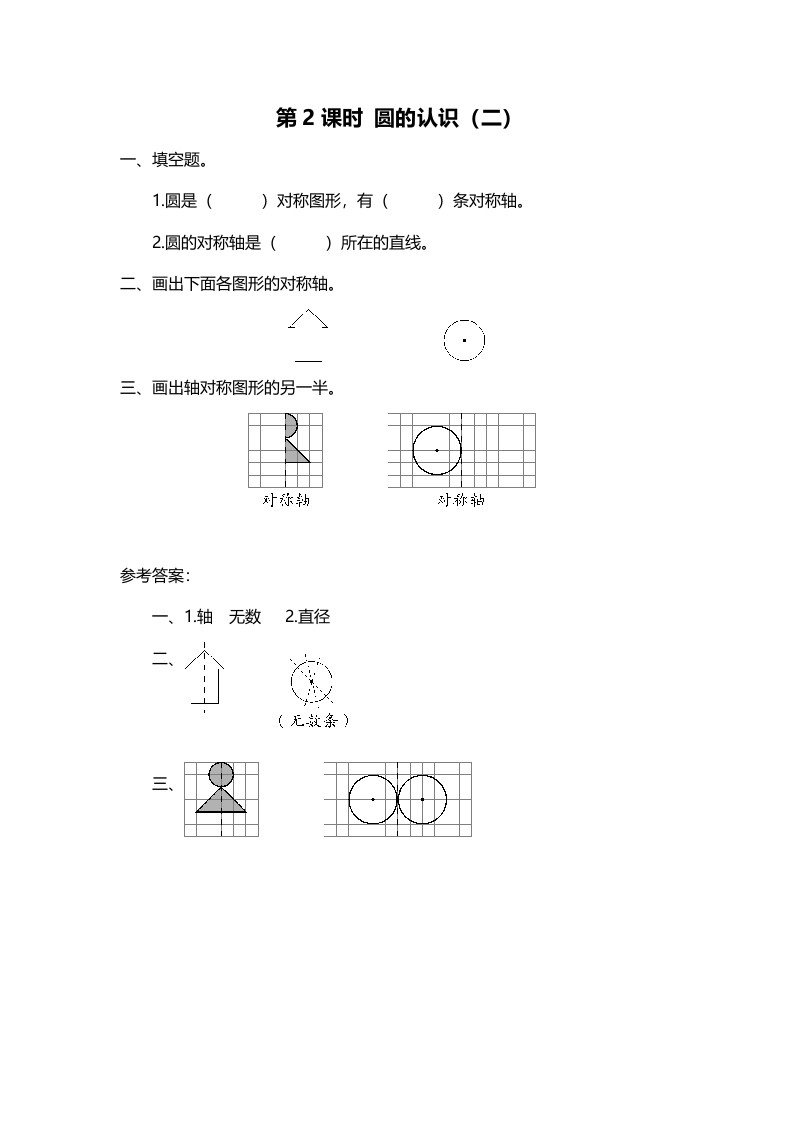 六年级数学上册第2课时圆的认识（二）（北师大版）-佑学宝学科网