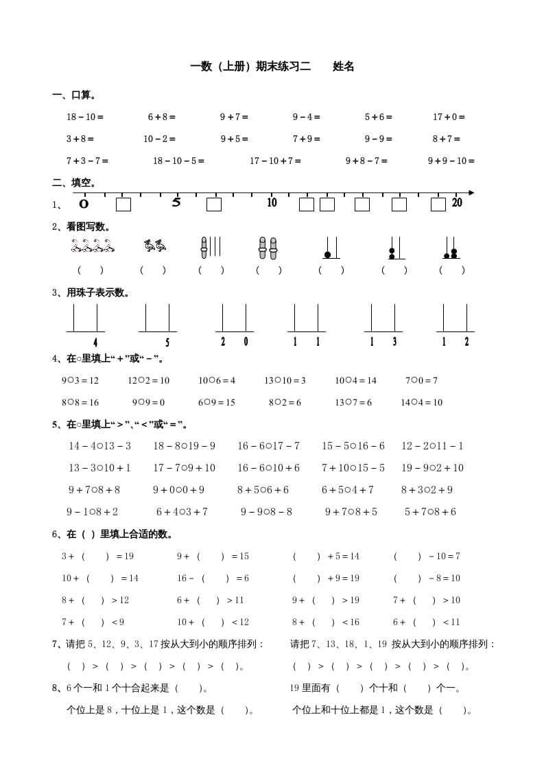 一年级数学上册期末试题(24)（苏教版）-佑学宝学科网
