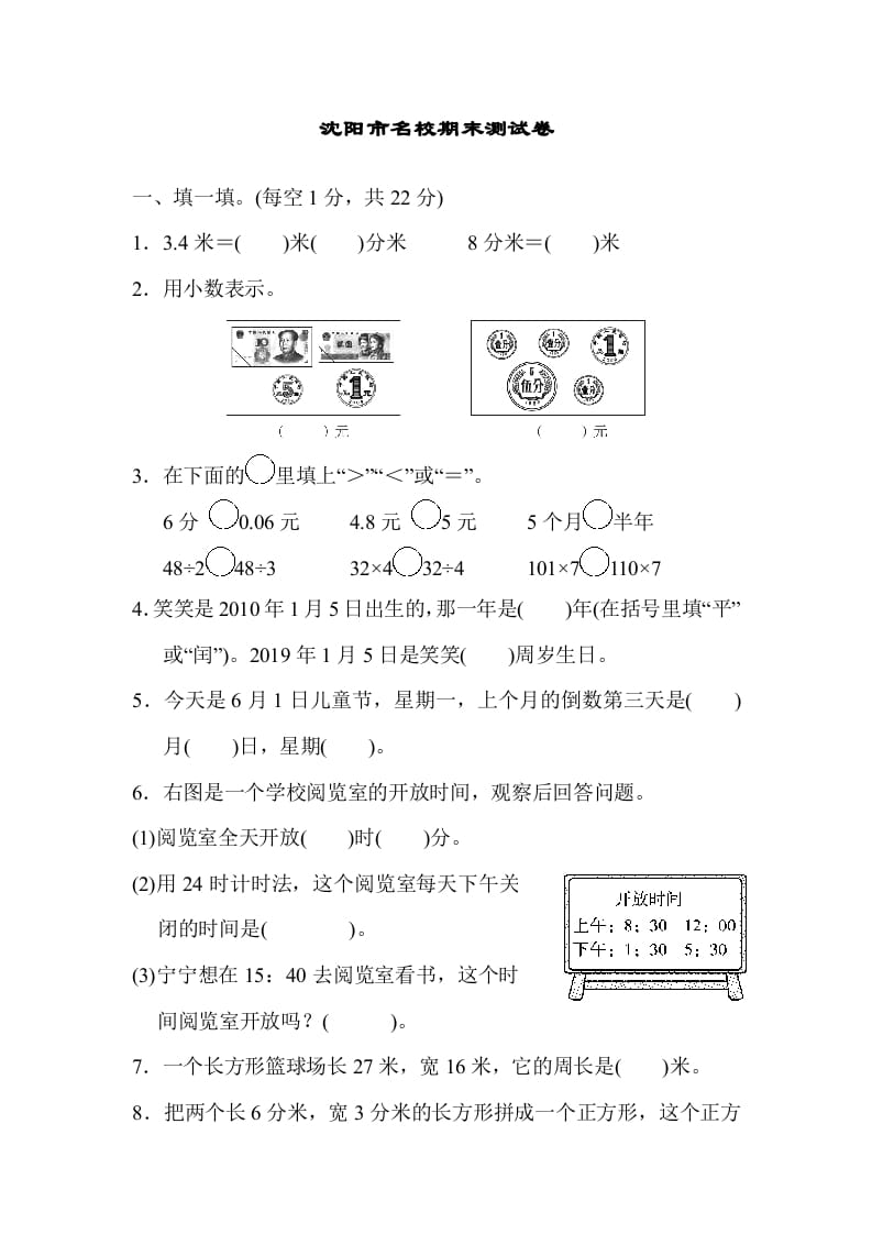 三年级数学上册沈阳市名校期末测试卷（北师大版）-佑学宝学科网