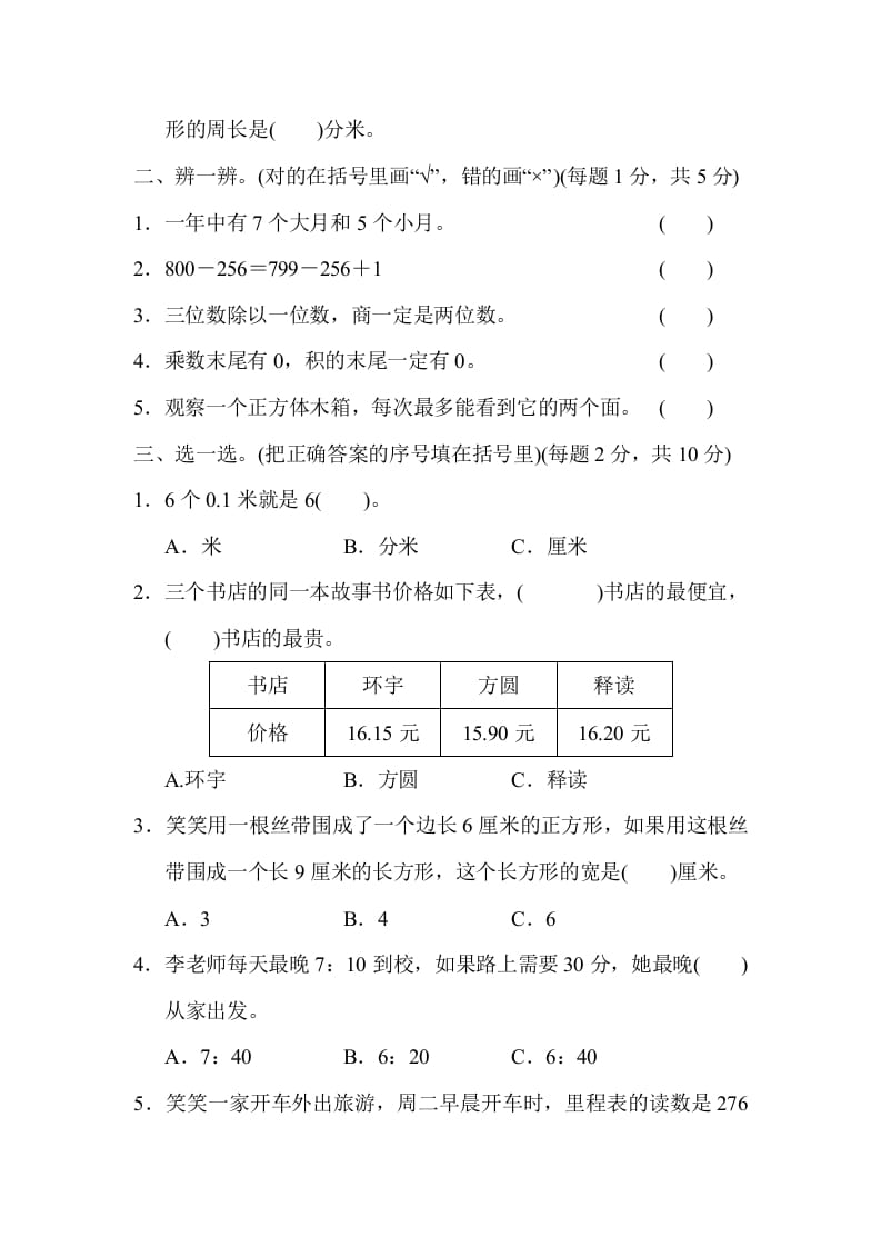 图片[2]-三年级数学上册沈阳市名校期末测试卷（北师大版）-佑学宝学科网