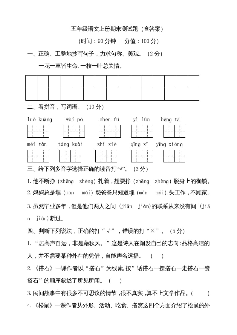 五年级语文上册（期末测试）–部编版(19)（部编版）-佑学宝学科网