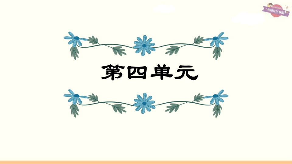 六年级语文上册第4单元复习（部编版）-佑学宝学科网