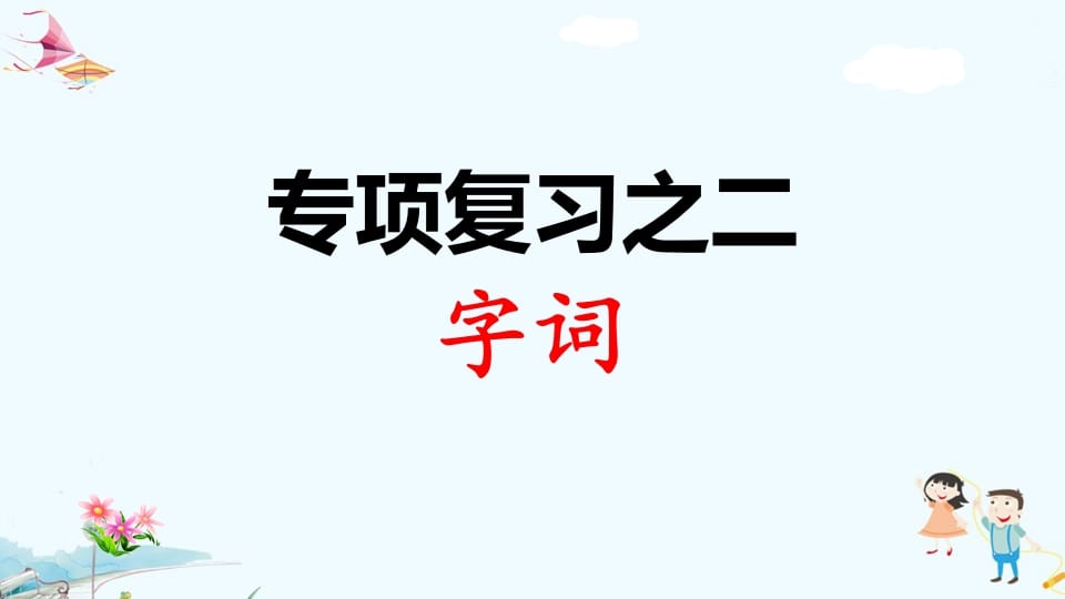 一年级语文上册专项复习之二字词（部编版）-佑学宝学科网