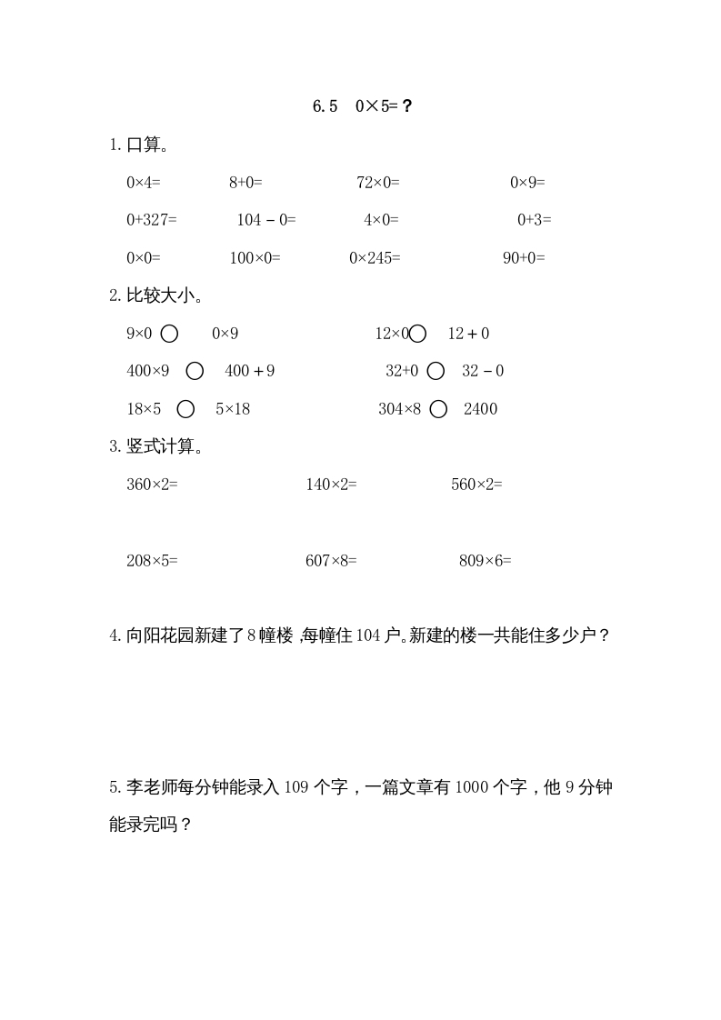 三年级数学上册6.50×5=?(北师大版)-佑学宝学科网